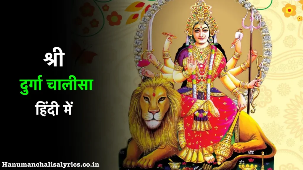 durga chalisa in hindi 