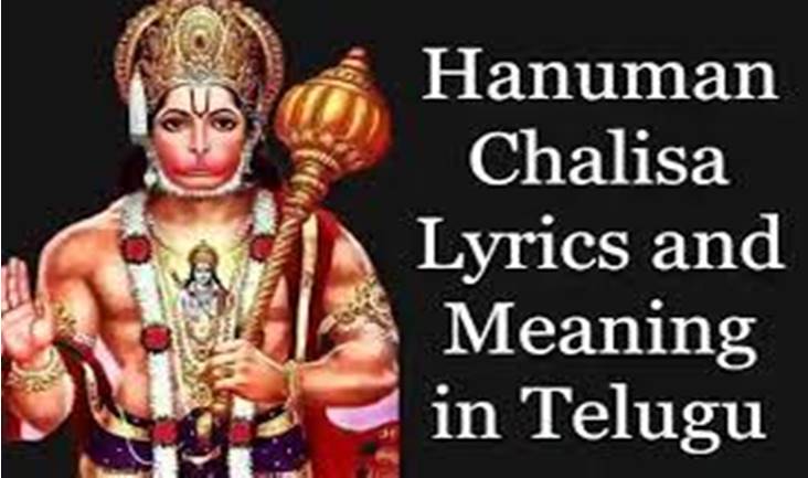 Hanuman Chalisa in Telugu Lyrics