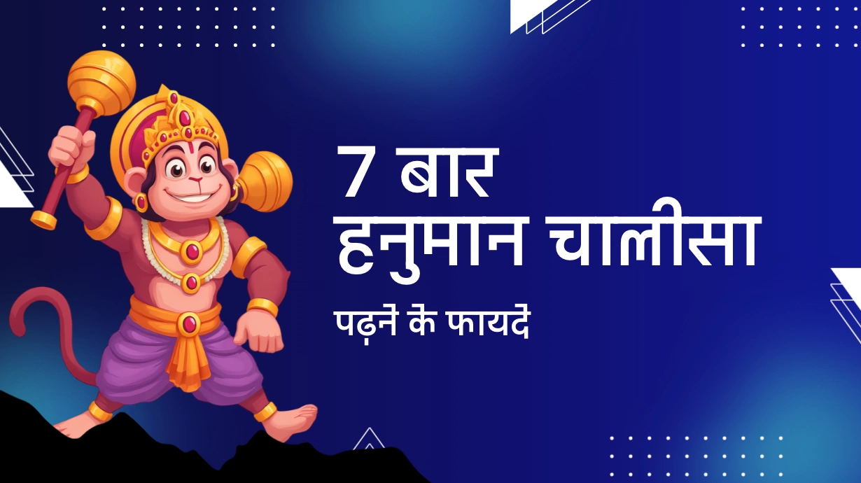 7 बार हनुमान चालीसा पढ़ने से क्या होता है ? पूरी जानकारी