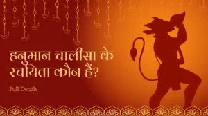 hanuman chalisa ke rachyita kaun hai