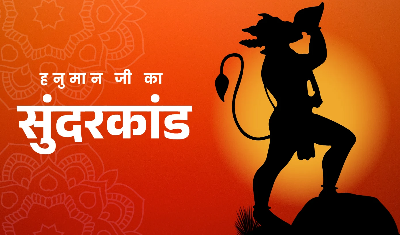 हनुमान जी का सुंदरकांड – सम्पूर्ण जानकारी