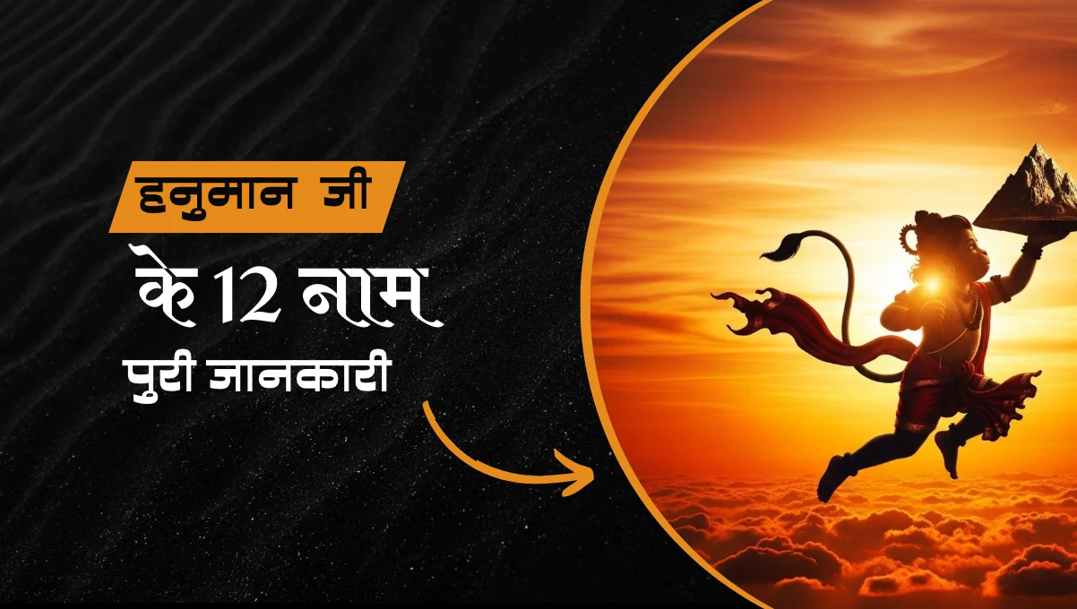 Hanuman Ji Ke 12 Naam – पूरी जानकारी, महत्व व लाभ
