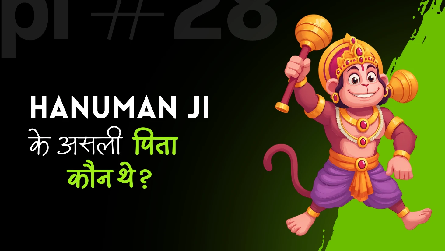 हनुमान जी के असली पिता कौन थे? – विस्तृत जानकारी