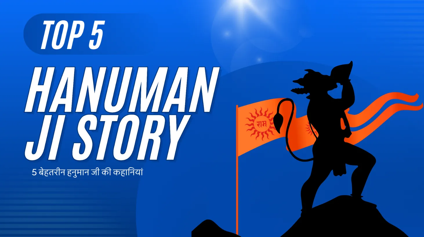 5 बेहतरीन हनुमान जी की कहानियां || Hanuman Ji Ki Kahani In Hindi