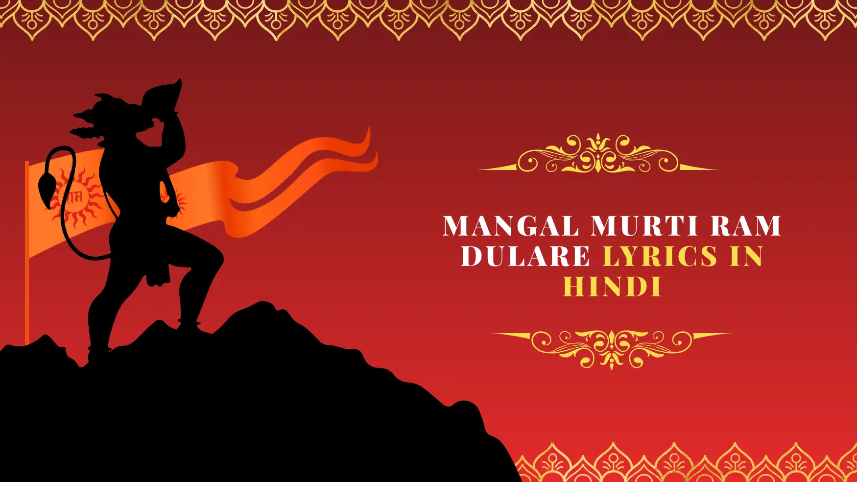 Mangal Murti Ram Dulare Lyrics ||  मंगल मूर्ति राम दुलारे लिरिक्स