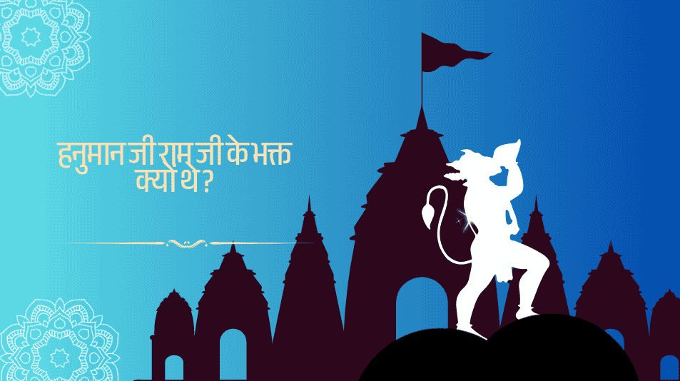 Hanuman Ji Ram Ji Ke Bhakt Kyu The